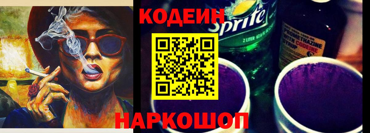 Елец  Кодеиновый сироп Lean напиток Lean (лин)  Вход с VPN  Кодеиновый сироп Lean Purple Drank 
